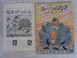 みっつのなぞ : 山形の民話