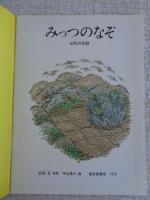 みっつのなぞ : 山形の民話