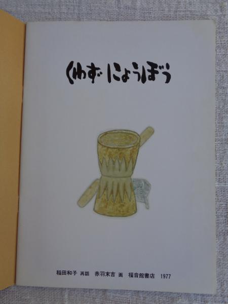 くわずにょうぼう(稲田和子再話 ; 赤羽末吉画) / がらんどう くわずにょうぼう(稲田和子再話 ; 赤羽末吉画) / がらんどう