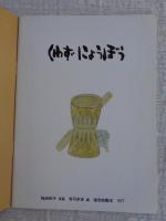 くわずにょうぼう