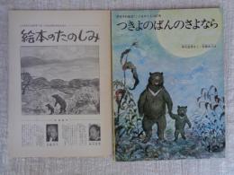 つきよのばんのさよなら