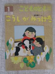 こうしがみつけた