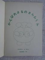 がんばれ さるの さらくん　こどものとも普及版⑥