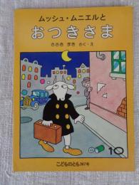 ムッシュ・ムニエルと おつきさま　(こどものとも 367号)