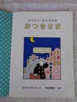 ムッシュ・ムニエルと おつきさま　(こどものとも 367号)