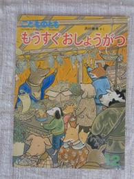 もうすぐおしょうがつ　こどものとも　1989年12月、