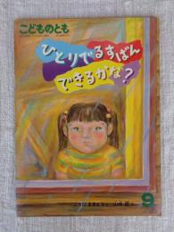 ひとりでるすばんできるかな?