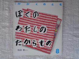 ぼくのわたしのたからもの