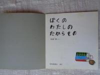 ぼくのわたしのたからもの