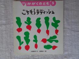 ごちそうラディッシュ(ハツカダイコン) : はたけのあおむしとこどもたち