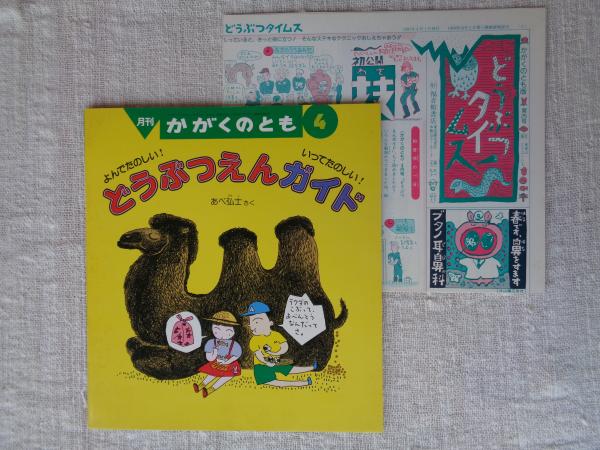 どうぶつえんガイド : よんでたのしい! いってたのしい!(あべ弘士さく