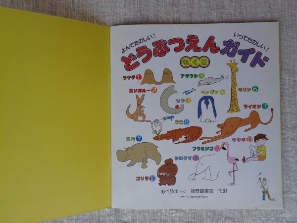 かがくのとも　あべ弘士さんのどうぶつえんガイド　4冊セット　福音館 かがくのとも あべ弘士さんのどうぶつえんガイド 4冊セット 福音