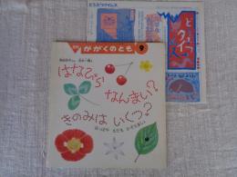 はなびらなんまい?きのみはいくつ? : はっぱやえだもかぞえましょ