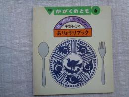 平野レミのおりょうりブック : ひもほうちょうもつかわない