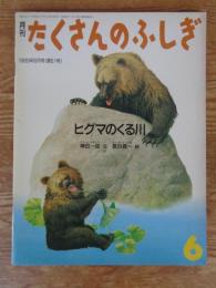 ヒグマのくる川 ＜月刊たくさんのふしぎ　1989年6月 通巻51号＞