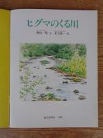 ヒグマのくる川 ＜月刊たくさんのふしぎ　1989年6月 通巻51号＞