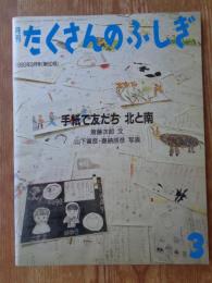 手紙で友だち北と南