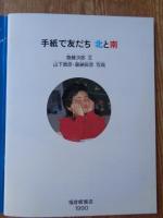 手紙で友だち北と南