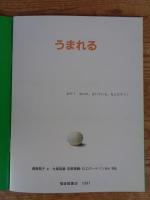 「うまれる」　月刊たくさんのふしぎ　1991年7月号　第76号