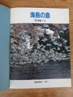 海鳥の島