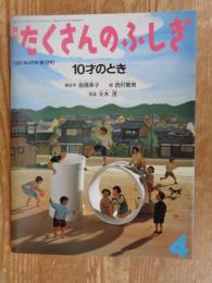 10才のとき