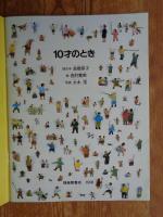 10才のとき