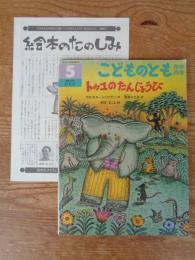 こどものとも年中向き 1996年5月(通巻122号)　●「トゥユのたんじょうび」●絵本のたのしみ付き