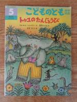 こどものとも年中向き 1996年5月(通巻122号)　●「トゥユのたんじょうび」●絵本のたのしみ付き