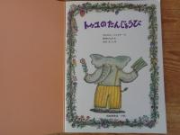 こどものとも年中向き 1996年5月(通巻122号)　●「トゥユのたんじょうび」●絵本のたのしみ付き