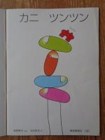 カニツンツン