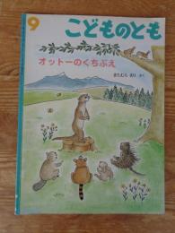 オットーのくちぶえ