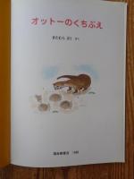 オットーのくちぶえ