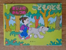 まじょのかんづめ