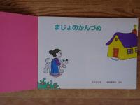 まじょのかんづめ