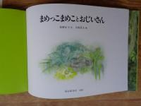 まめっこまめことおじいさん