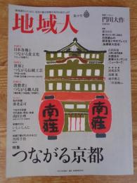 地域人 (第39号)　●特集：「つながる京都」　●巻頭インタビュー：門川大作(京都市長)