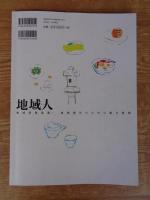 地域人 (第39号)　●特集：「つながる京都」　●巻頭インタビュー：門川大作(京都市長)