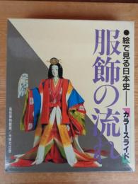 カラースライド「服飾の流れ」　絵で見る日本史