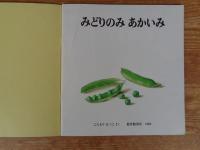 みどりのみあかいみ