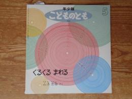 くるくるまわる