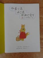 やまこえのこえかわこえて