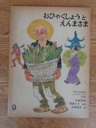 おひゃくしょうとえんまさま : 中国民話