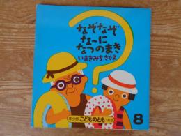 なぞなぞな〜に なつのまき