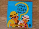 なぞなぞな〜に なつのまき ＜こどものとも年少版　(149号)1989年8月＞