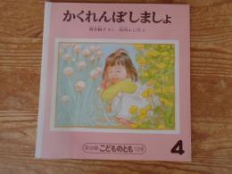 かくれんぼしましょ