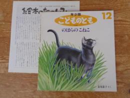 のはらのこねこ