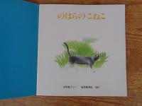 のはらのこねこ