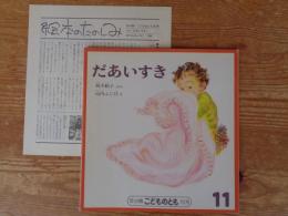 だあいすき