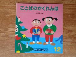 ことばのかくれんぼ