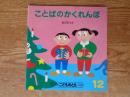 ことばのかくれんぼ ＜こどものとも年少版　1989年12月(153号)＞